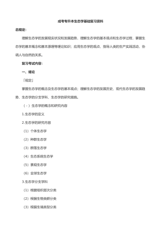2024年成考专升本生态学基础复习资料