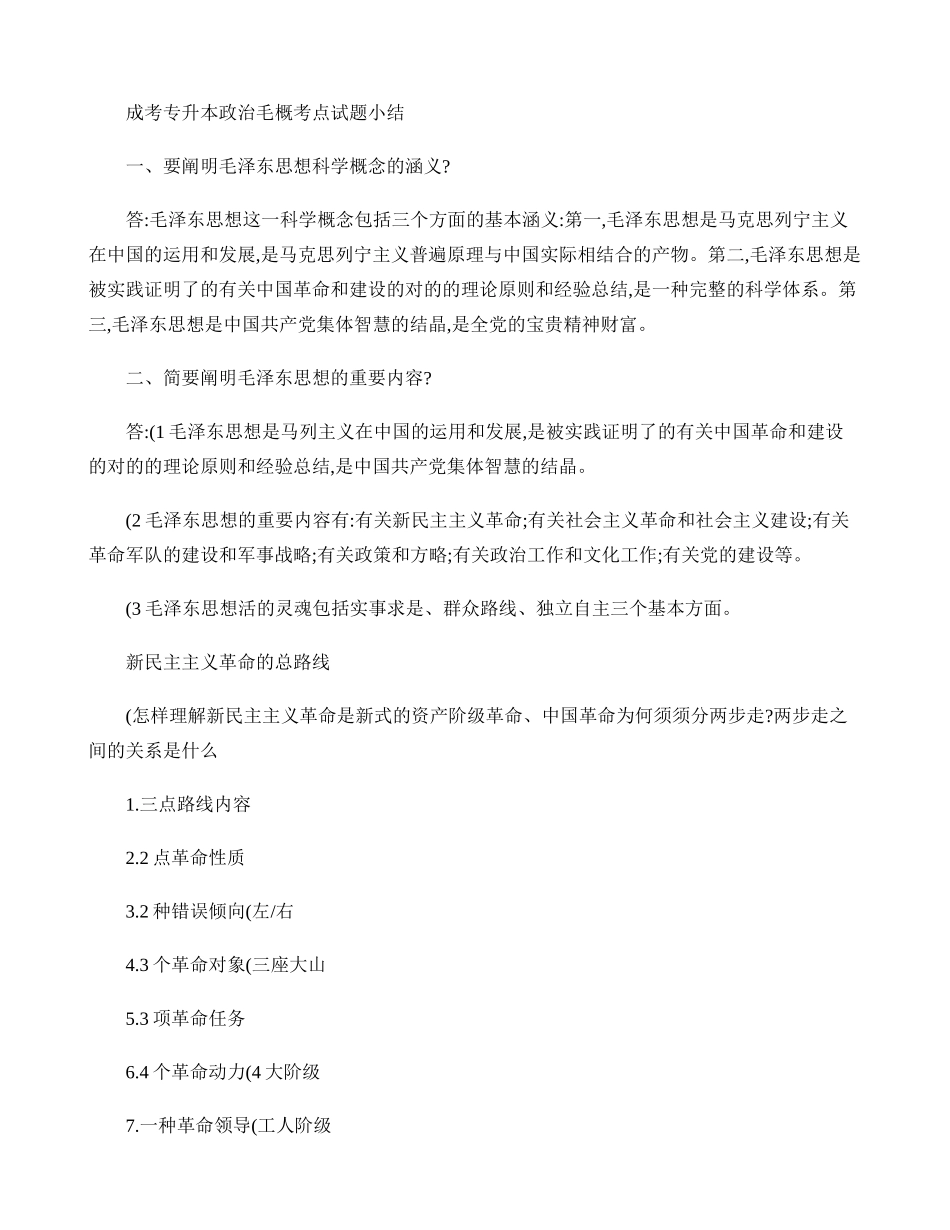 2024年成考专升本政治毛概考点试题小结_第1页