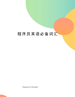 2024年程序员英语必备词汇
