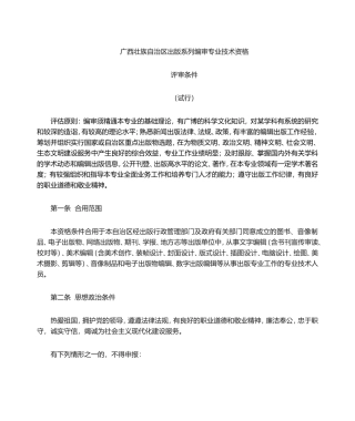 2024年出版系列高级专业技术资格评审条件试行