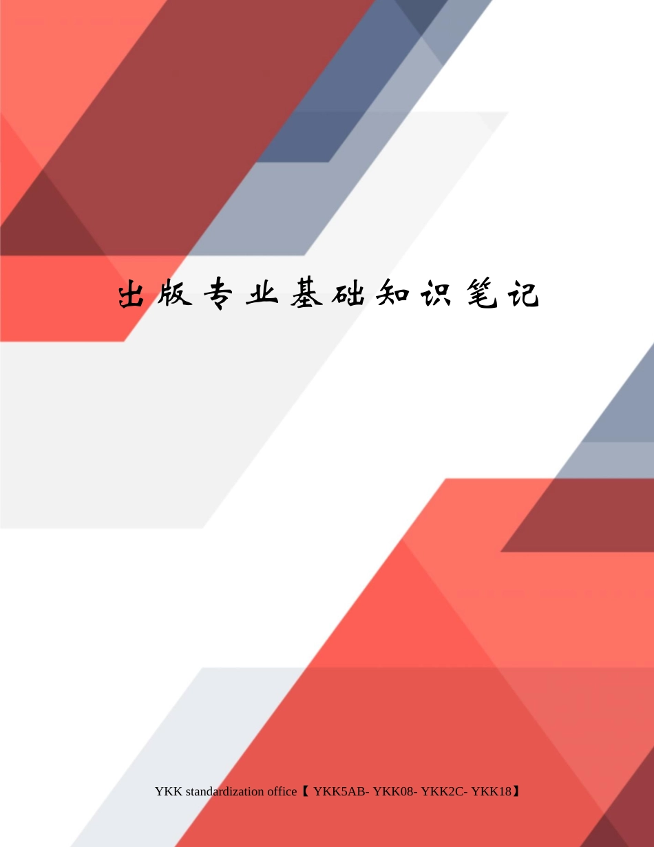 2024年出版专业基础知识笔记审批稿_第1页