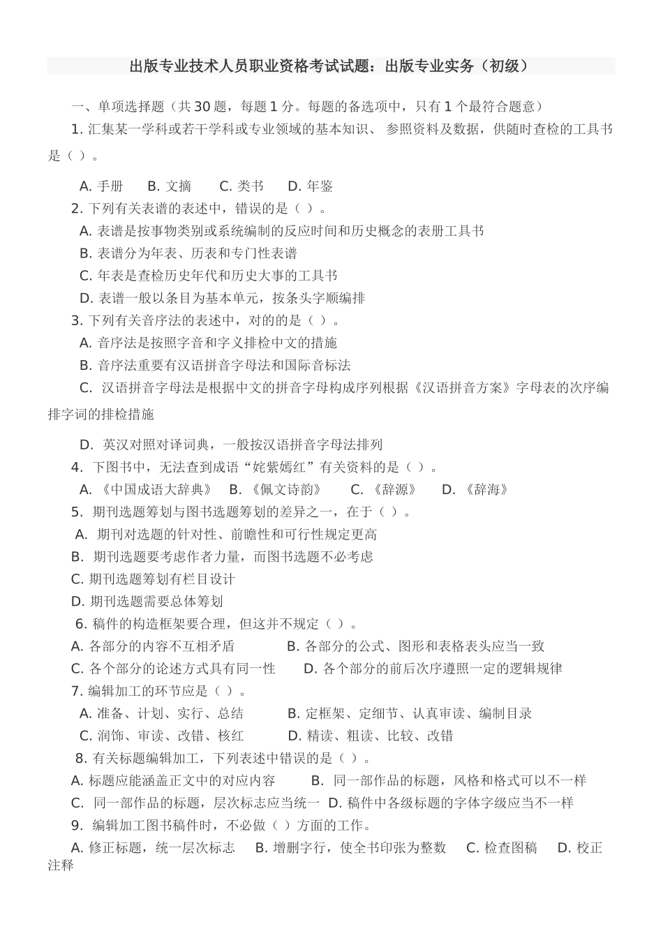 2024年出版专业技术人员职业资格考试考试试题出版专业实务_第1页