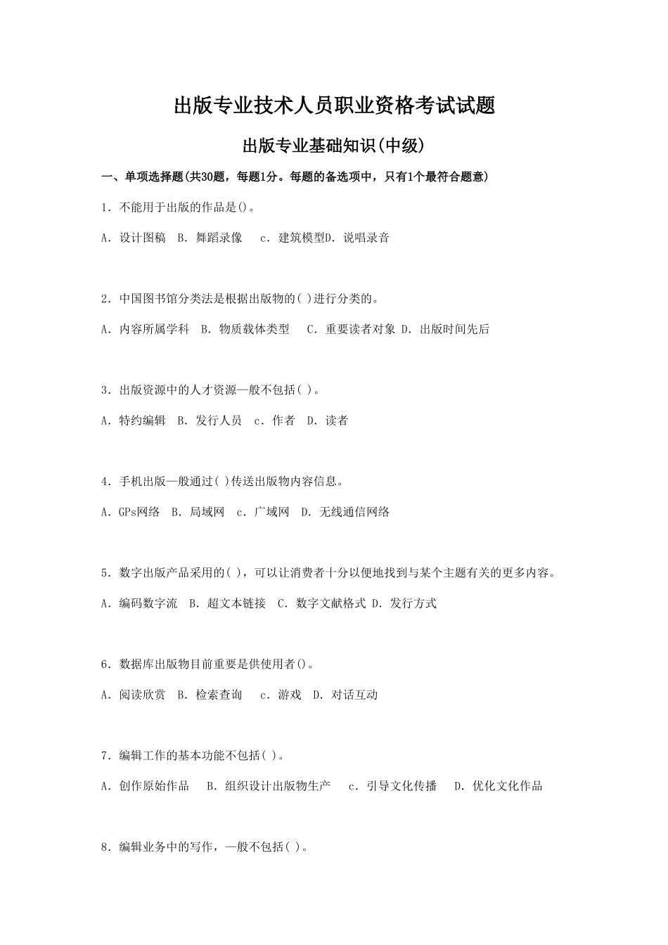 2024年出版专业技术人员职业资格考试试题中级基础知识_第1页