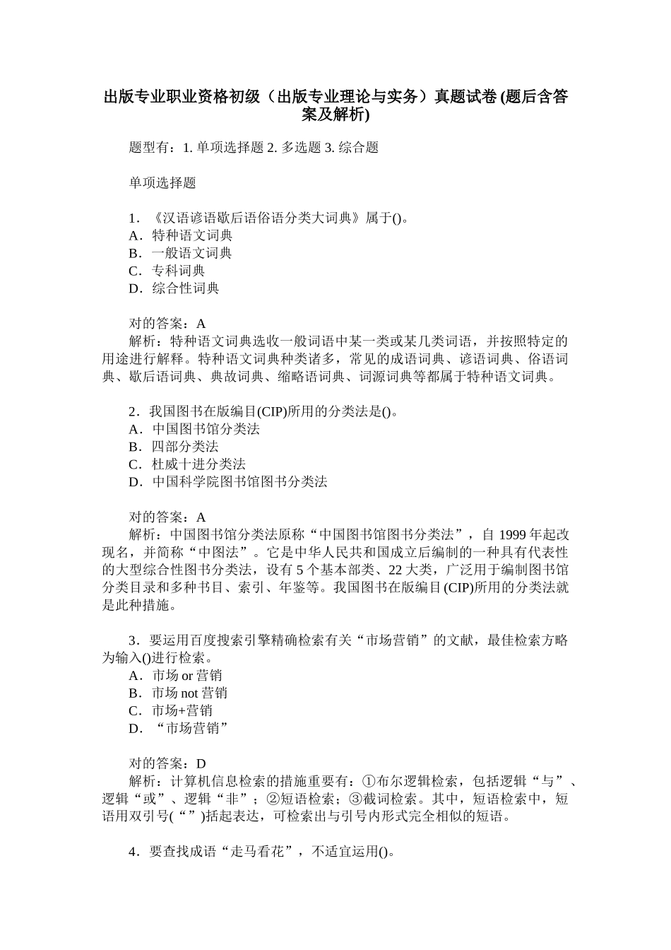 2024年出版专业职业资格初级出版专业理论与实务真题试卷题后_第1页