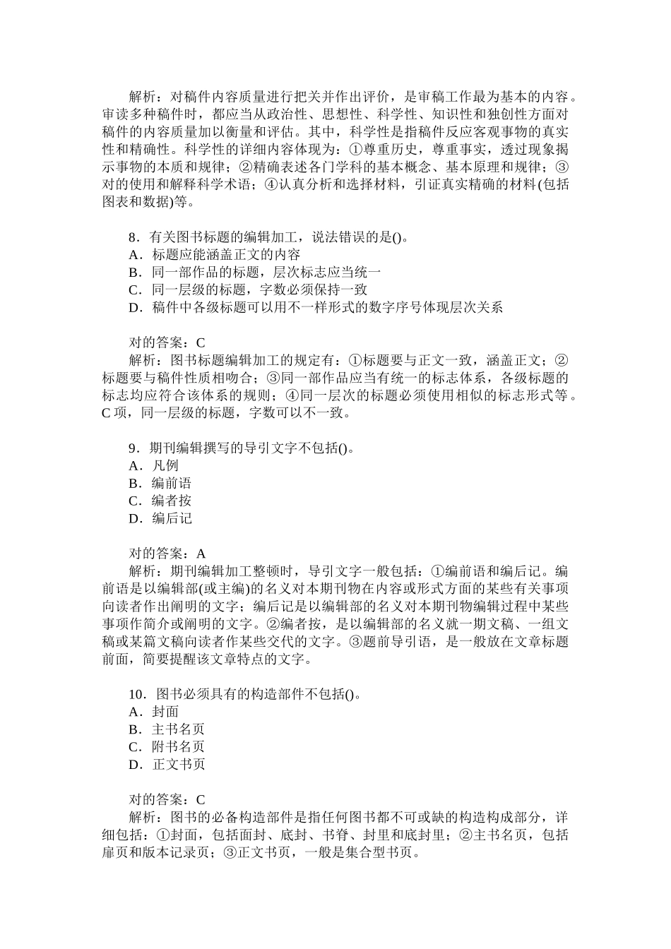2024年出版专业职业资格初级出版专业理论与实务真题试卷题后_第3页