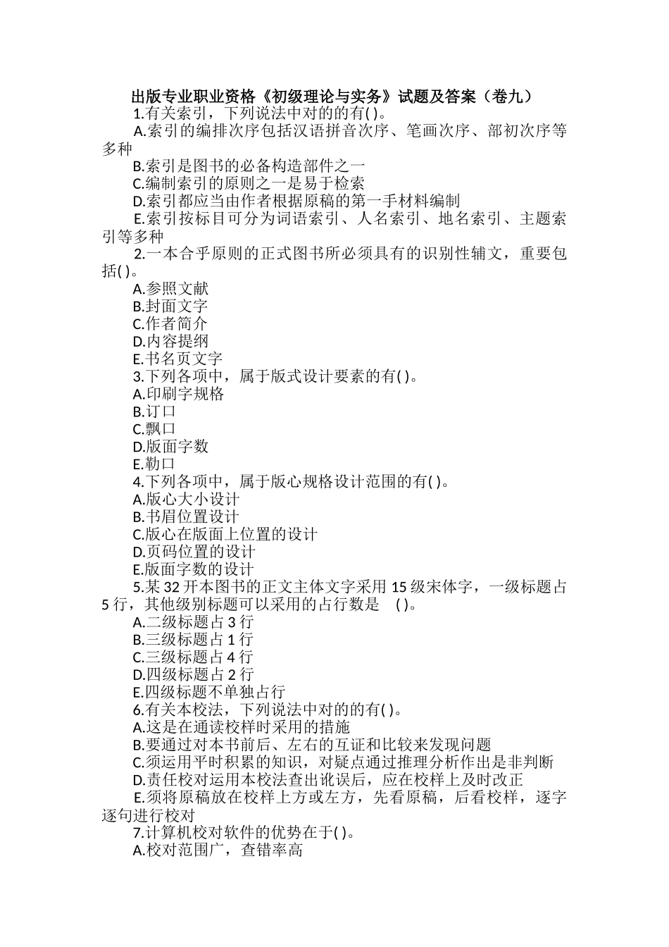 2024年出版专业职业资格初级理论与实务试题及答案卷九_第1页