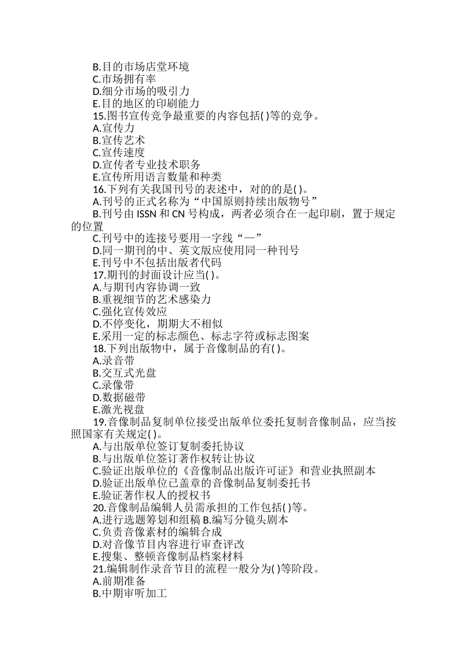 2024年出版专业职业资格初级理论与实务试题及答案卷九_第3页