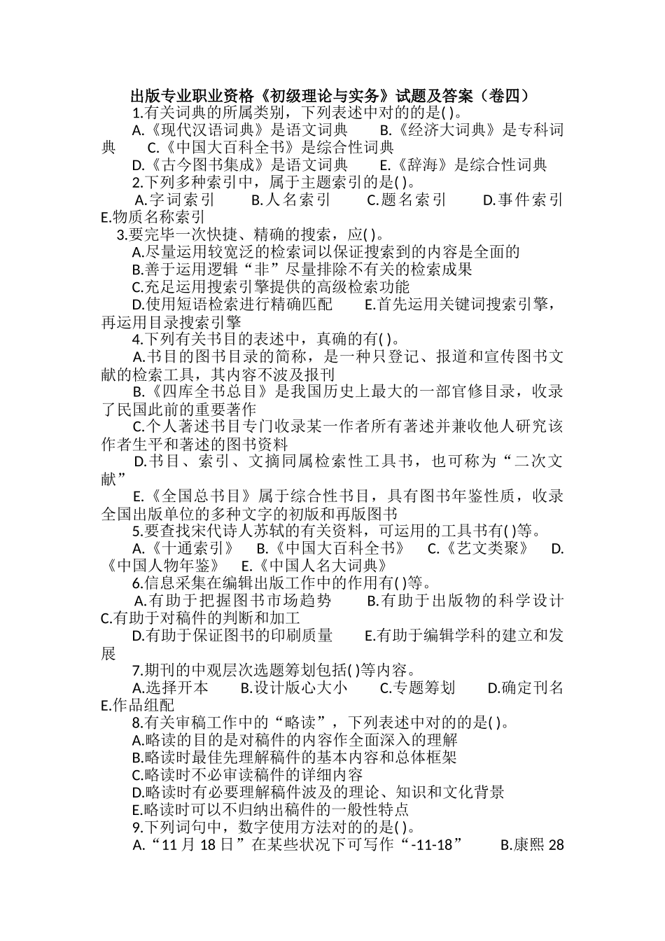 2024年出版专业职业资格初级理论与实务试题及答案卷四_第1页