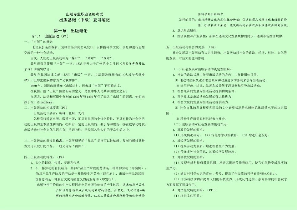 2024年出版专业职业资格考试出版基础中级复习笔记_第1页