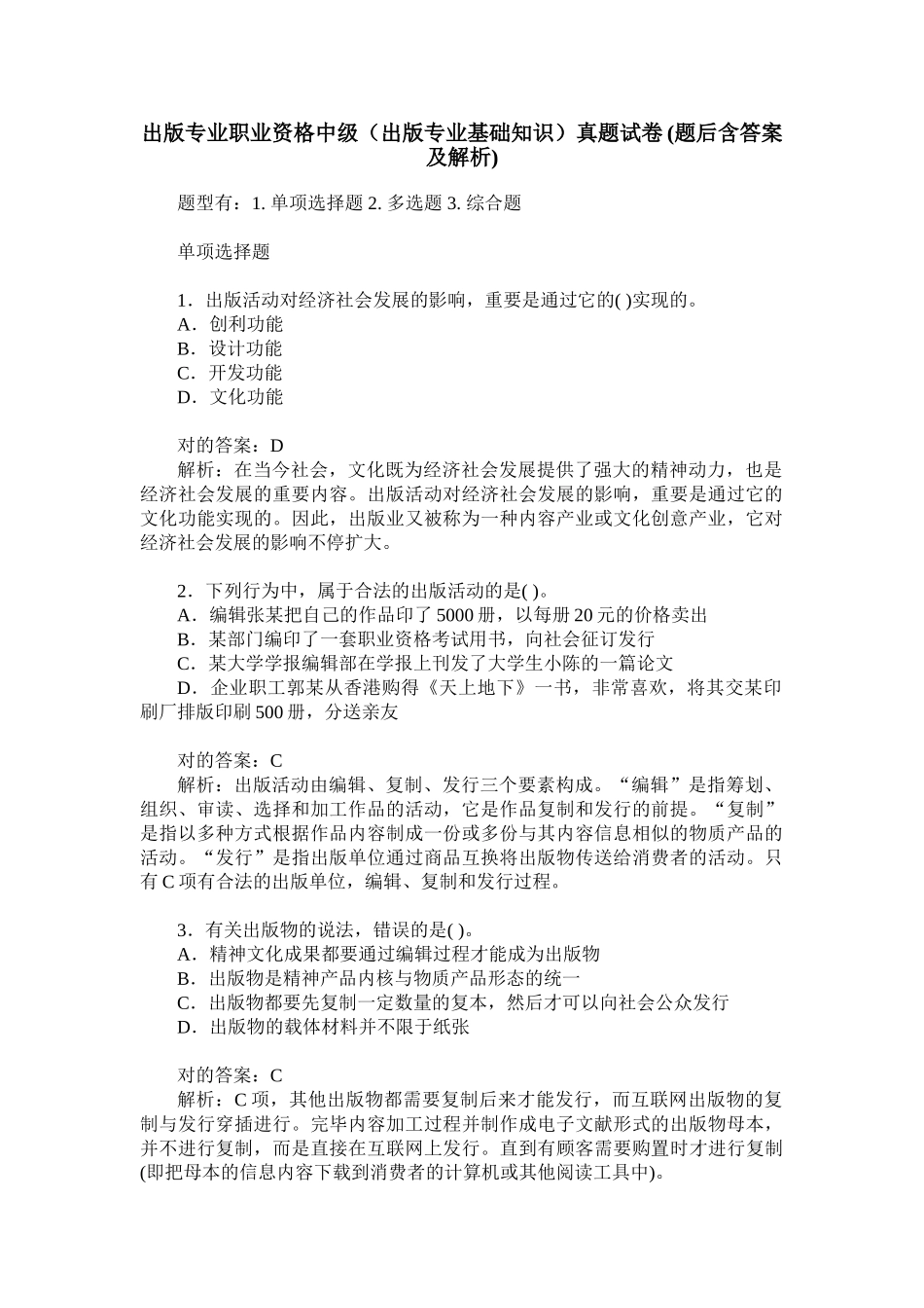 2024年出版专业职业资格中级出版专业基础知识真题试卷题后含_第1页