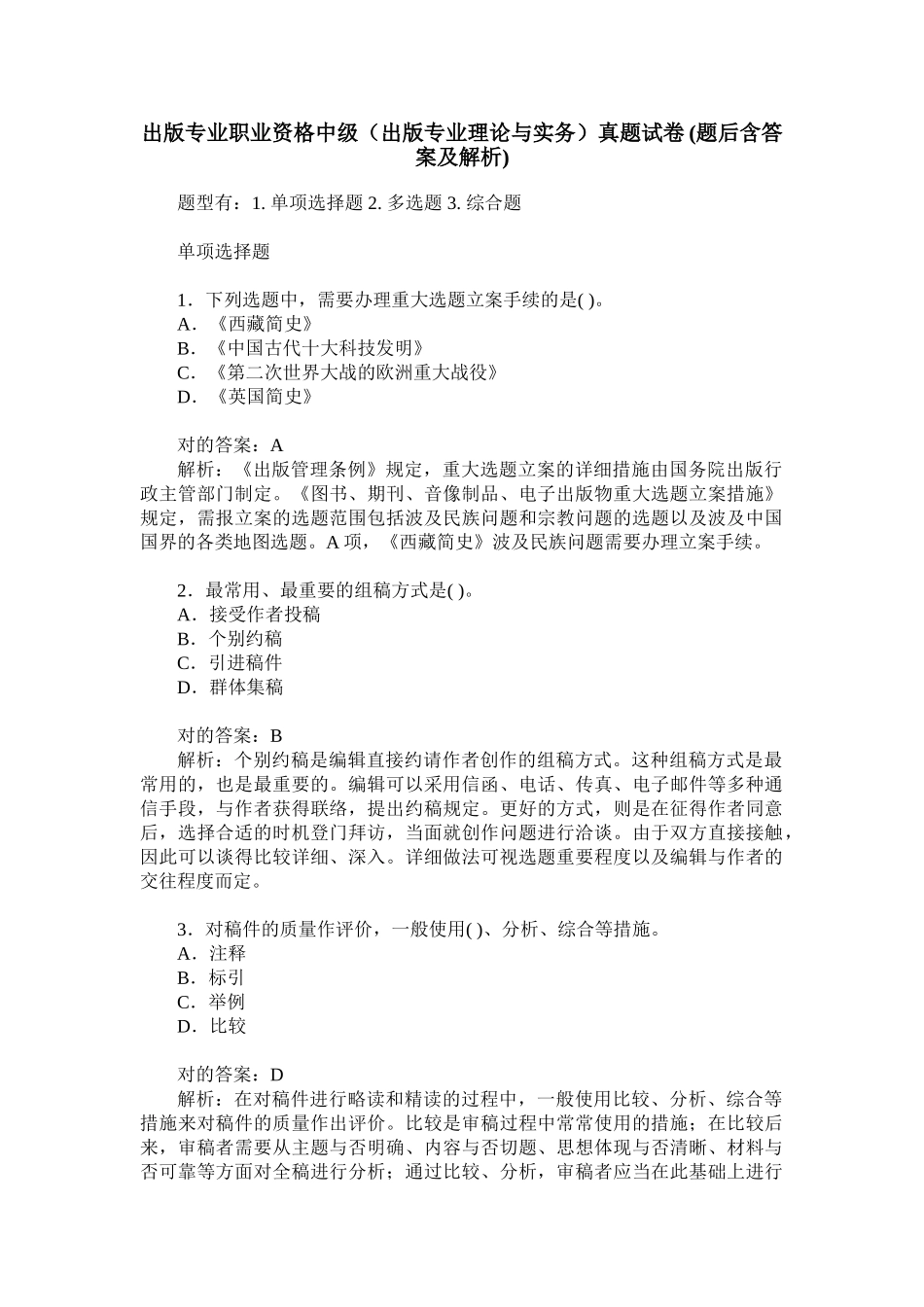 2024年出版专业职业资格中级出版专业理论与实务真题试卷题后_第1页