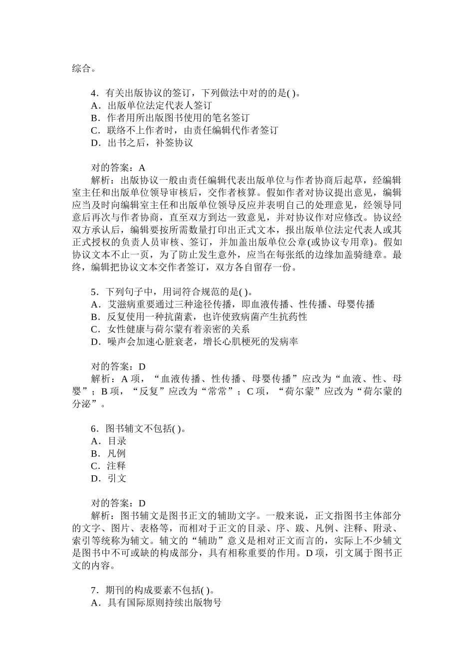 2024年出版专业职业资格中级出版专业理论与实务真题试卷题后_第2页