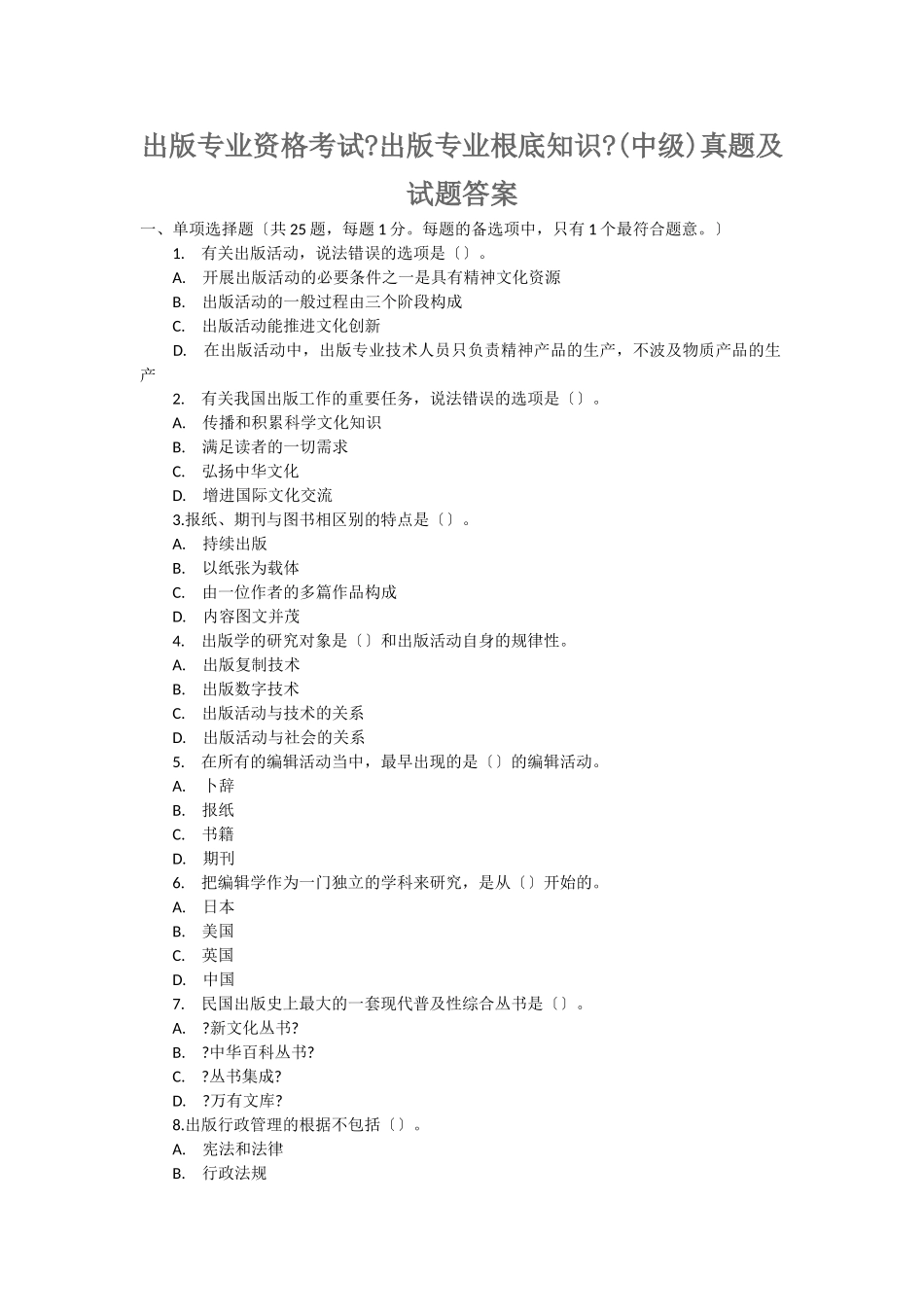 2024年出版专业资格考试出版专业基础知识中级真题及答案_第1页