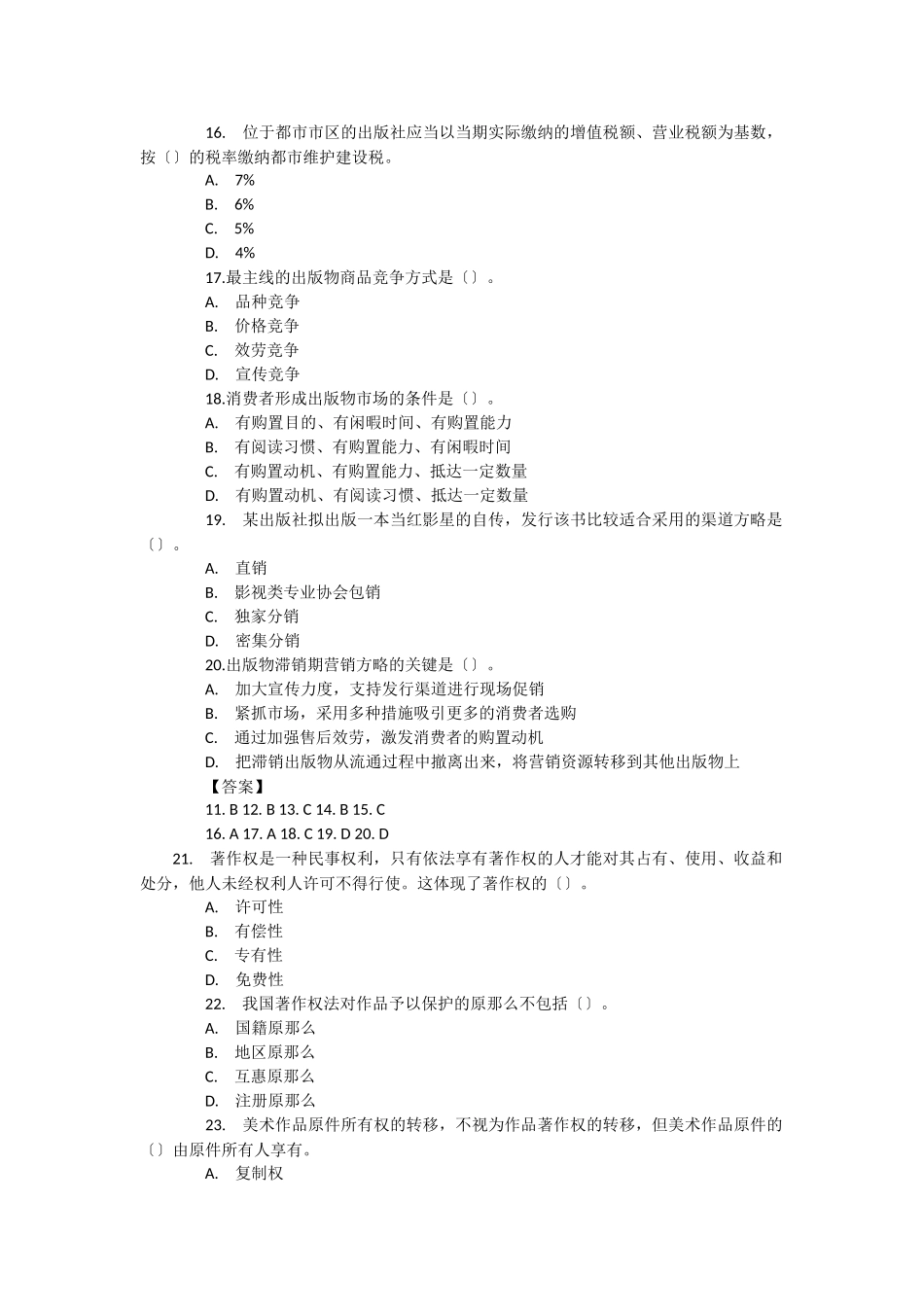 2024年出版专业资格考试出版专业基础知识中级真题及答案_第3页