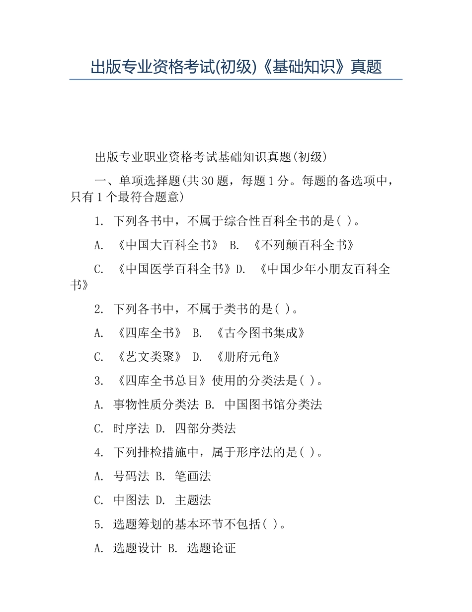 2024年出版专业资格考试初级基础知识真题_第1页