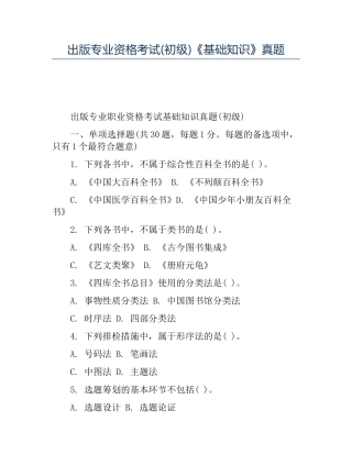 2024年出版专业资格考试初级基础知识真题