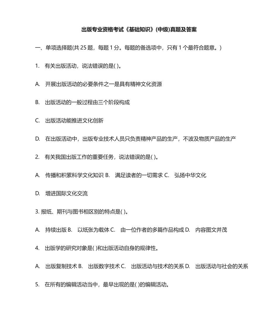 2024年出版专业资格考试基础真题及答案_第1页