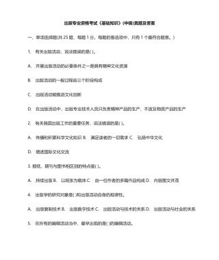 2024年出版专业资格考试基础真题及答案