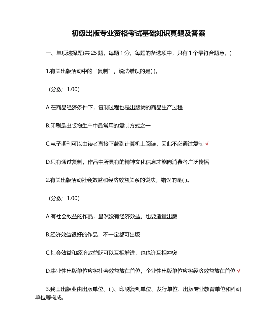 2024年初级出版专业资格考试基础知识真题及答案_第1页