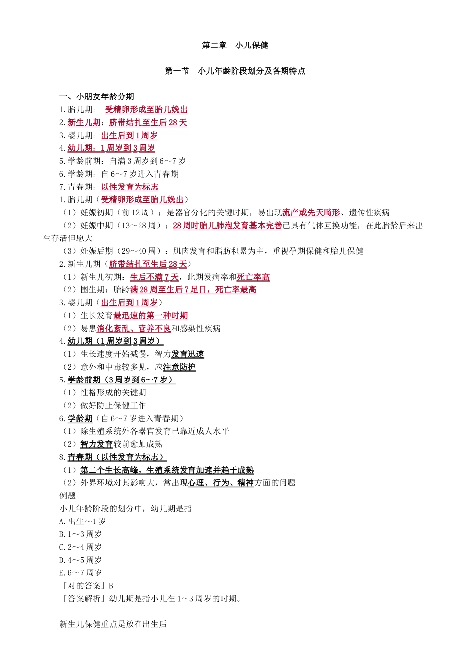 2024年初级护师儿科护理学讲义_第1页