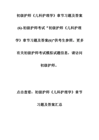2024年初级护师儿科护理学章节习题及答案初级护师考试