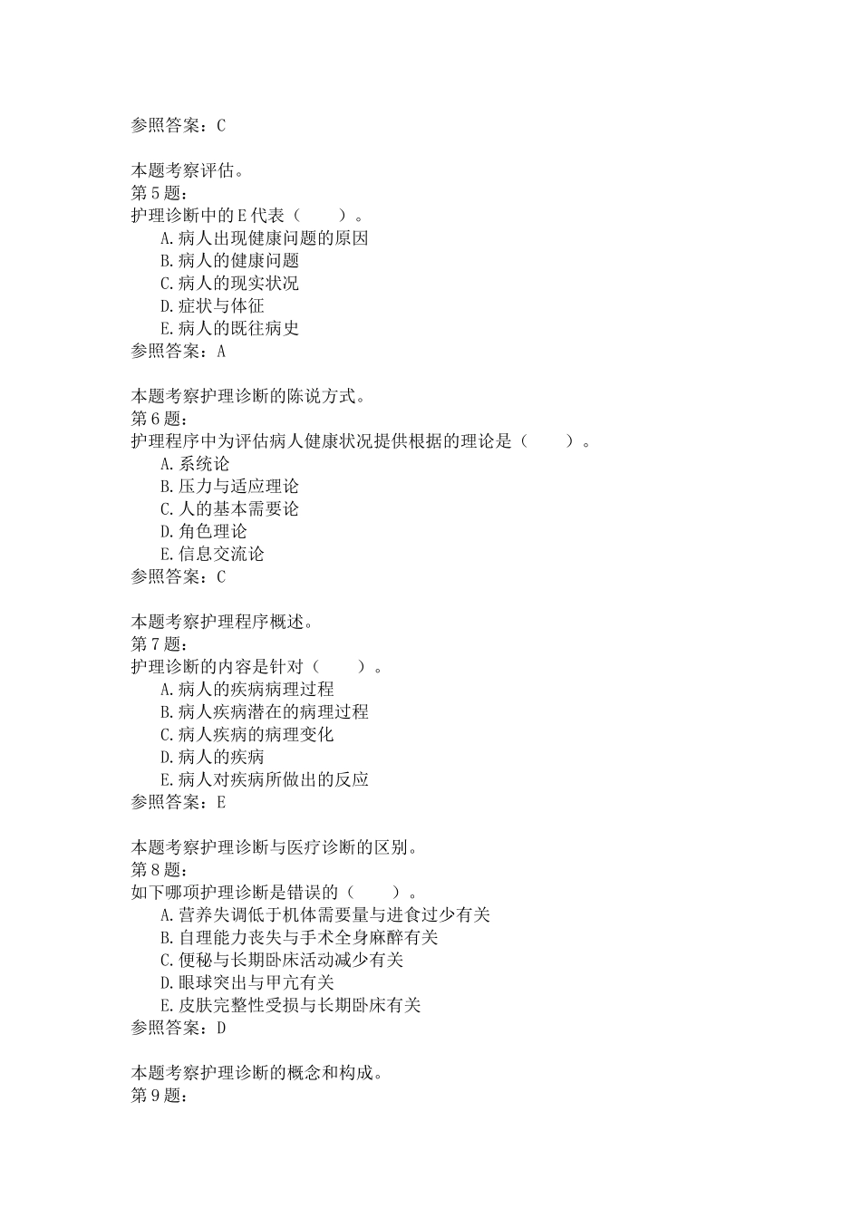 2024年初级护师基础护理学_第2页