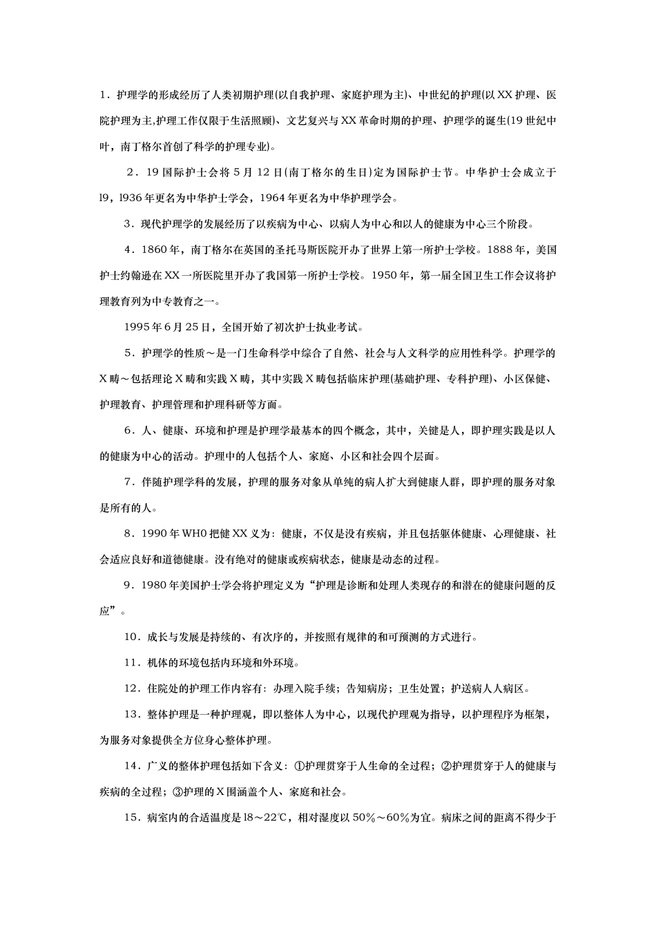 2024年初级护师基础护理学高频考点必背知识点_第1页