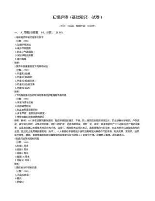 2024年初级护师基础知识试卷