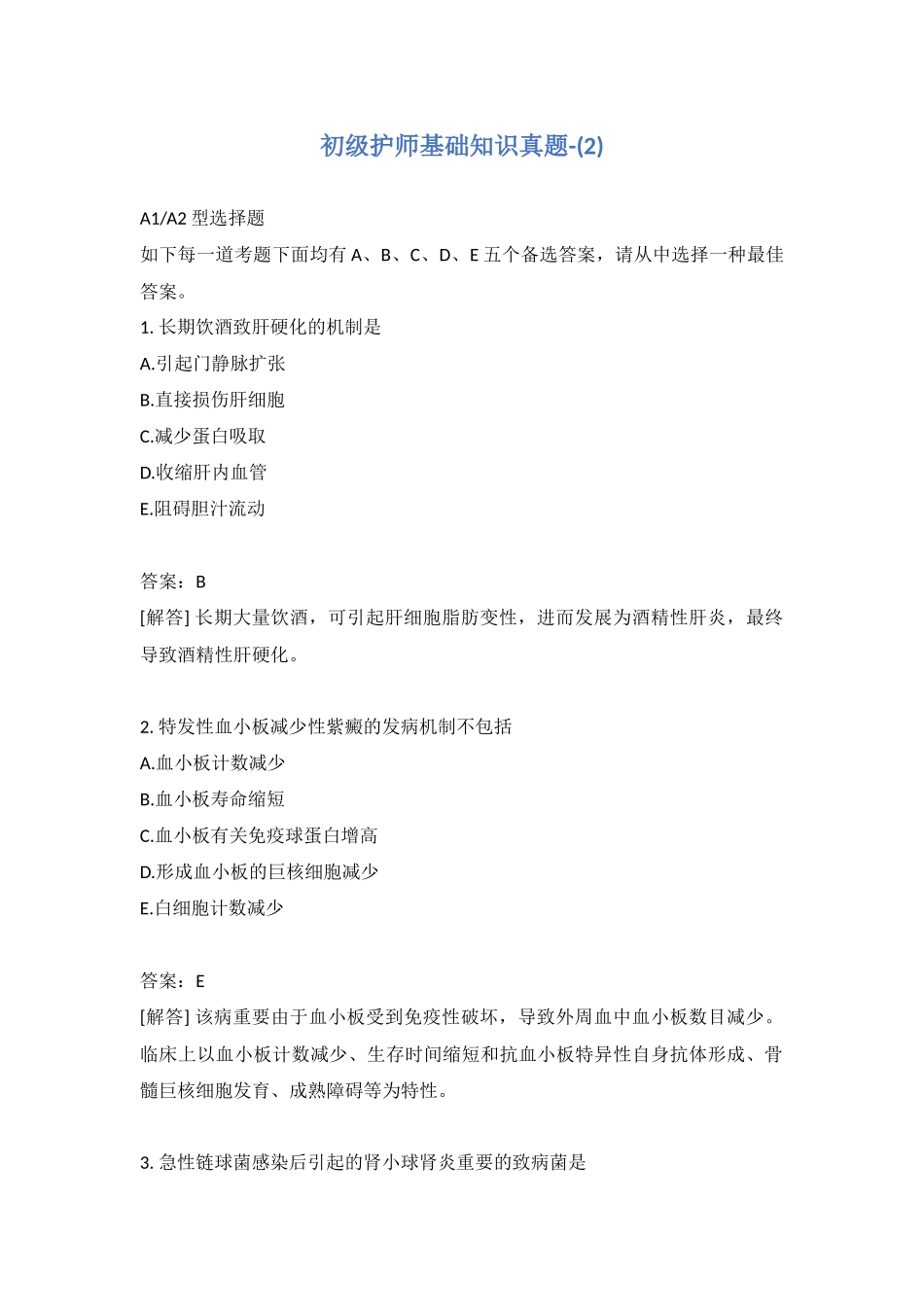 2024年初级护师基础知识真题_第1页