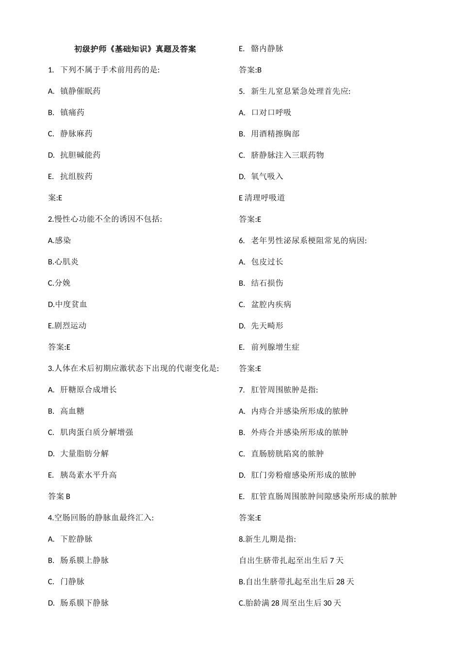 2024年初级护师基础知识真题及答案_第1页