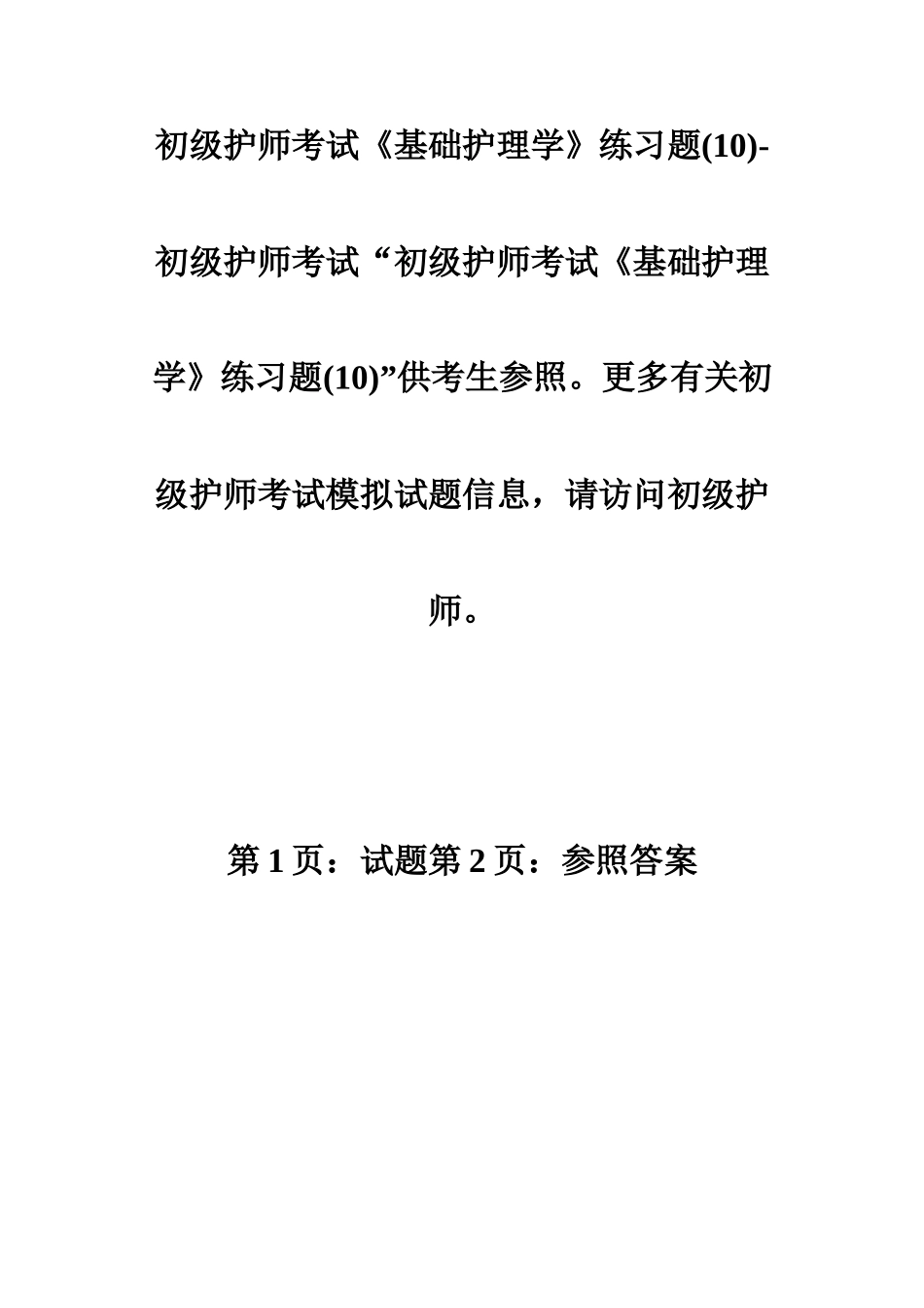 2024年初级护师考试基础护理学练习题初级护师考试_第1页