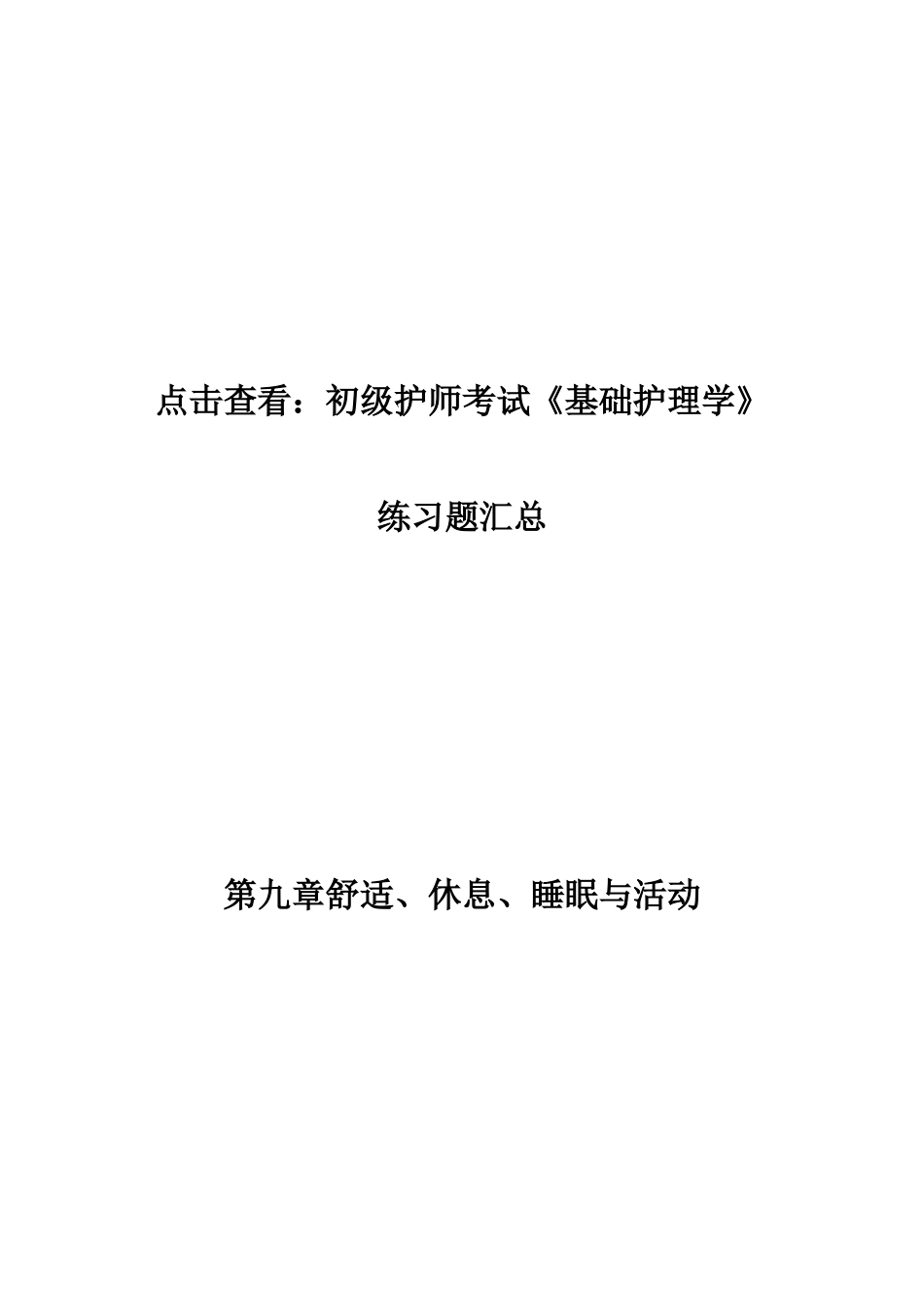 2024年初级护师考试基础护理学练习题初级护师考试_第2页