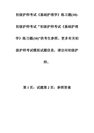 2024年初级护师考试基础护理学练习题初级护师考试