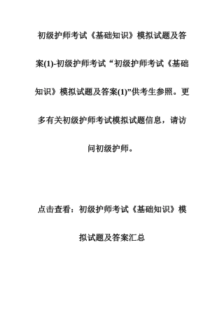 2024年初级护师考试基础知识模拟试题及答案初级护师考试