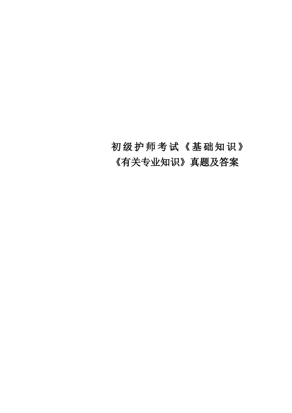 2024年初级护师考试基础知识相关专业知识真题及答案_第1页