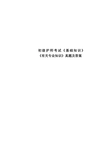 2024年初级护师考试基础知识相关专业知识真题及答案