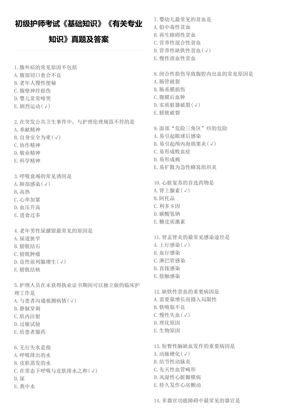 2024年初级护师考试基础知识相关专业知识真题与答案_第1页