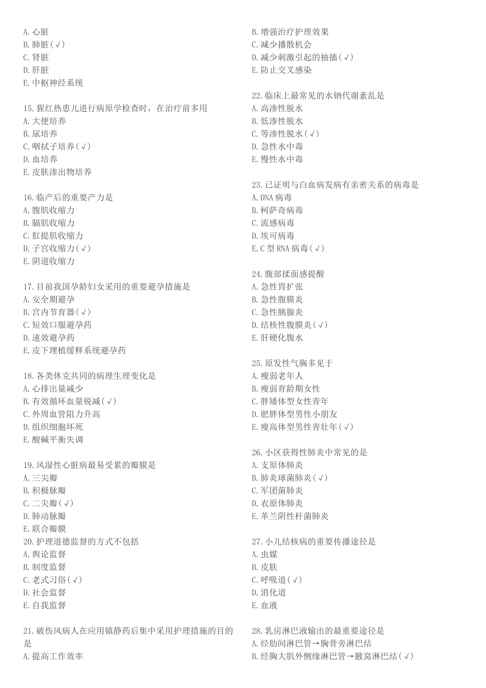 2024年初级护师考试基础知识相关专业知识真题与答案_第2页