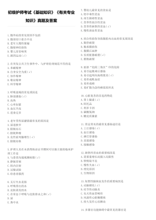 2024年初级护师考试基础知识相关专业知识真题与答案