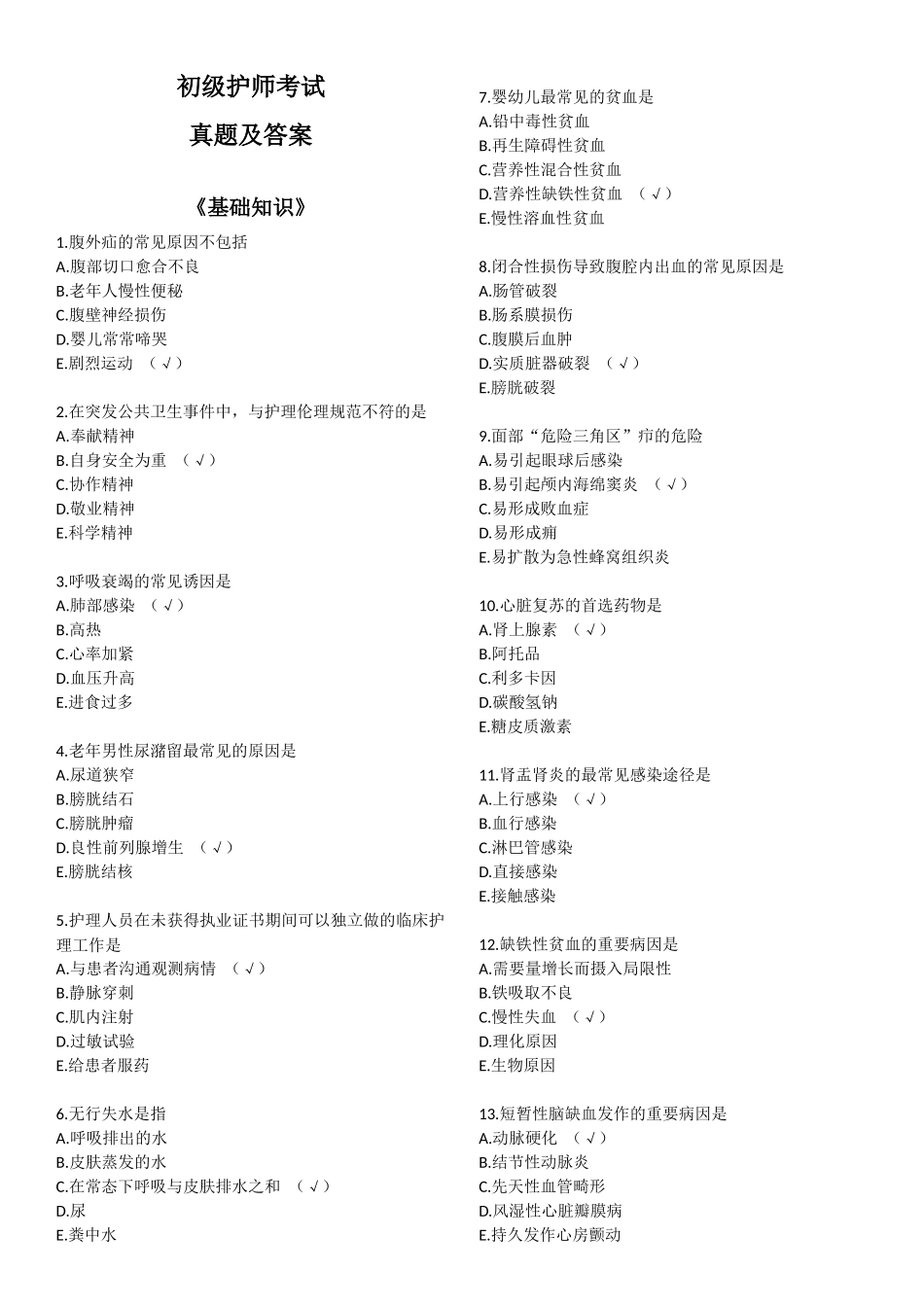 2024年初级护师考试基础知识真题及答案_第1页