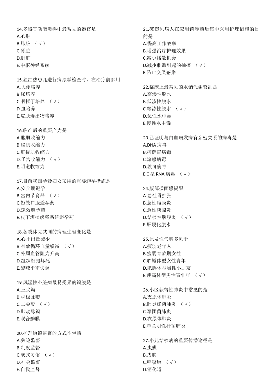 2024年初级护师考试基础知识真题及答案_第2页