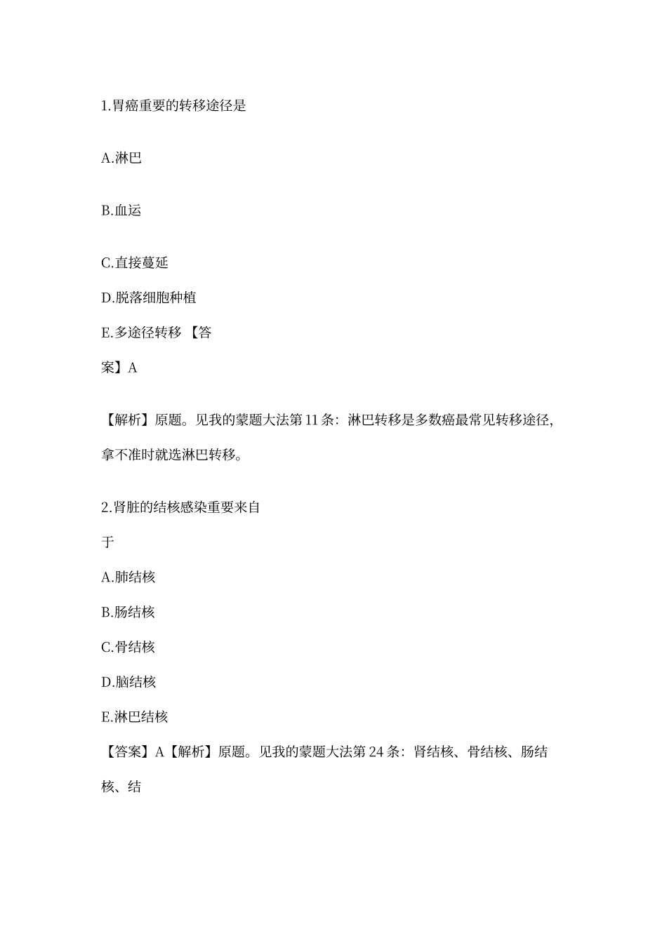 2024年初级护师考试真题基础知识答案及解析_第1页
