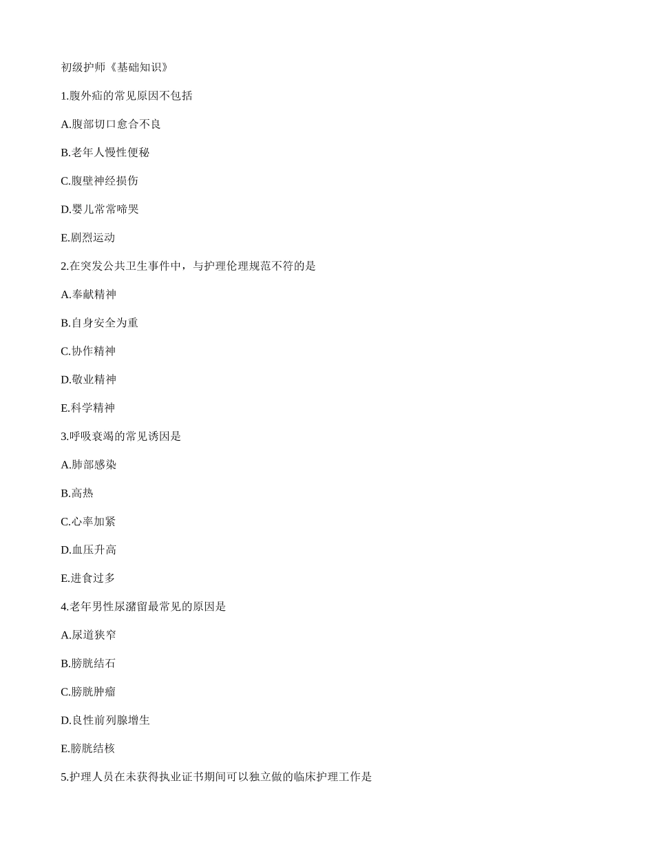 2024年初级护师考试真题基础知识先试题 后答案_第1页