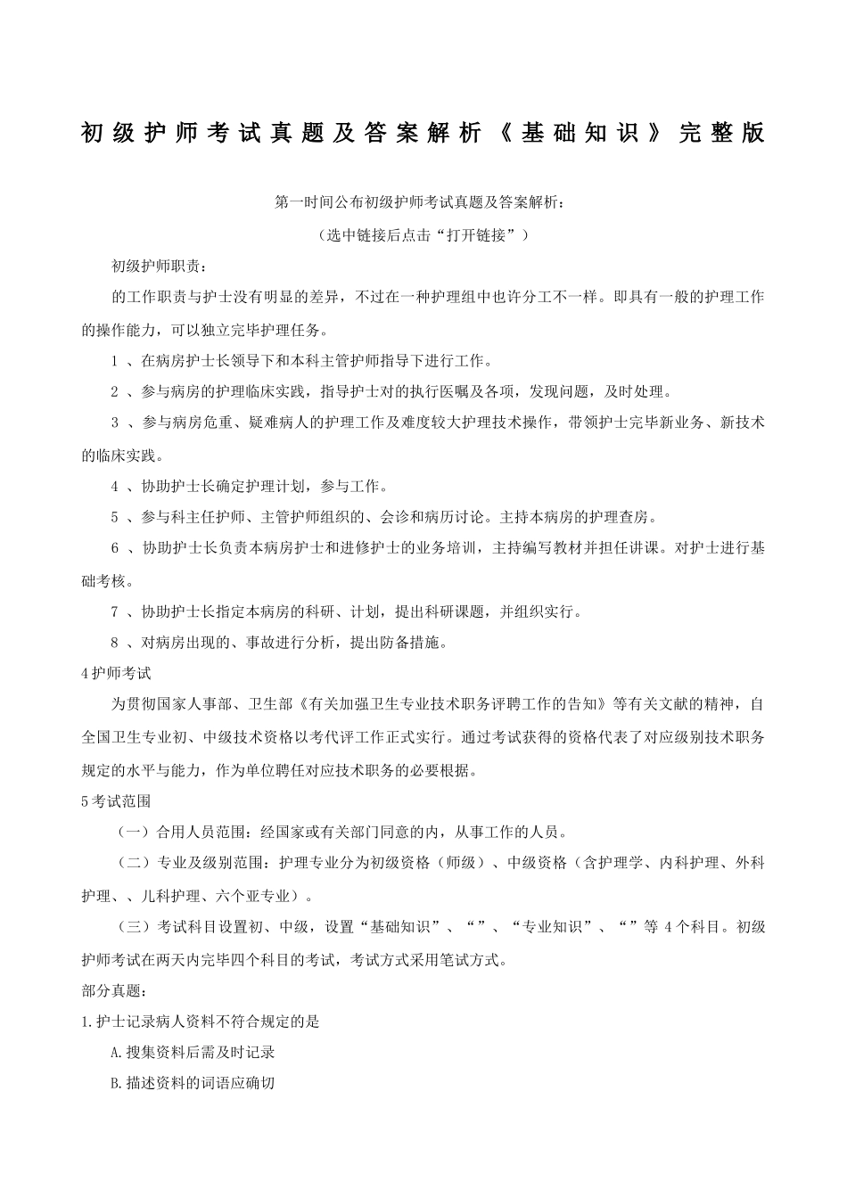2024年初级护师考试真题及答案解析基础知识_第1页