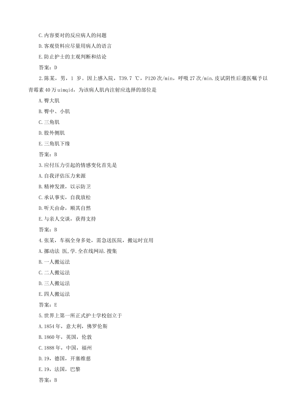 2024年初级护师考试真题及答案解析基础知识_第2页