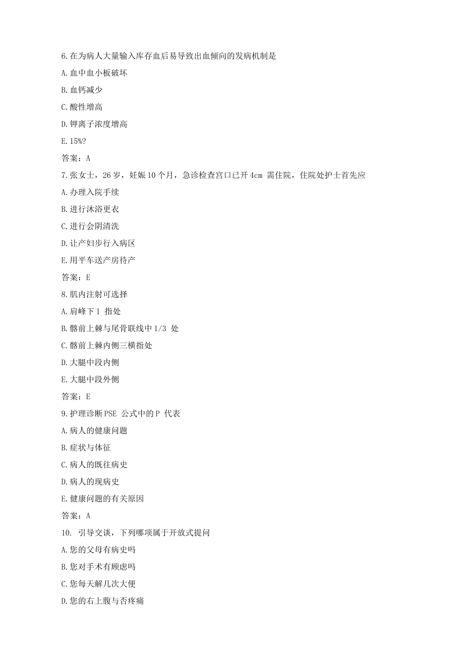 2024年初级护师考试真题及答案解析基础知识_第3页