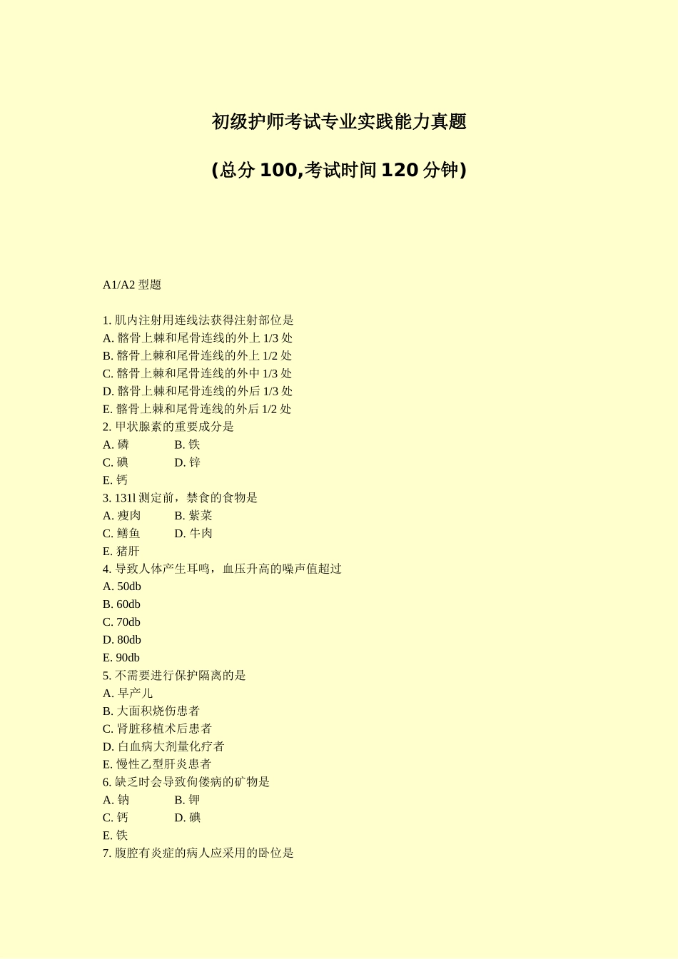 2024年初级护师考试专业实践能力真题真题无答案_第1页