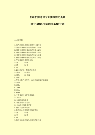 2024年初级护师考试专业实践能力真题真题无答案