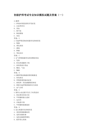 2024年初级护师考试专业知识模拟试题及答案