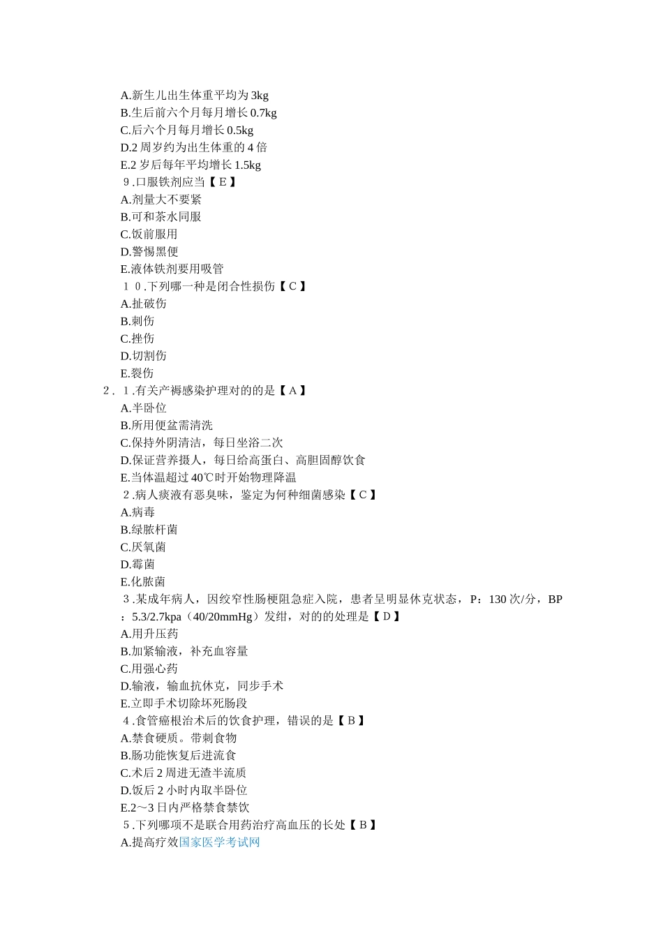 2024年初级护师考试专业知识模拟题及答案_第2页